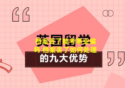 档案丢了能考事业编吗 档案丢了如何处理